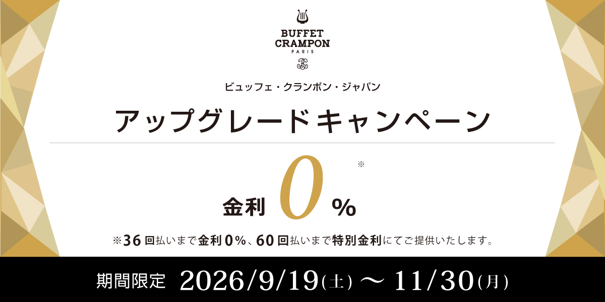 木管楽器 アップグレード・キャンペーン