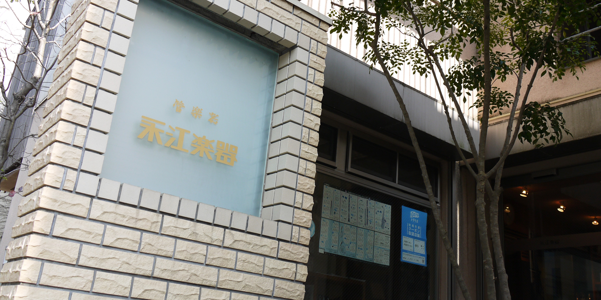 永江楽器 店舗外観