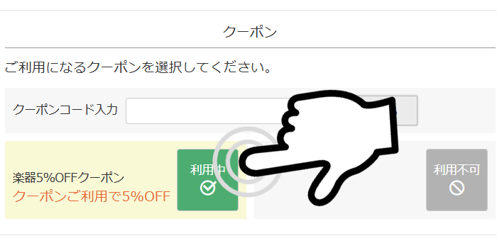 特別キャンペーン！楽器5％オフクーポン配布
