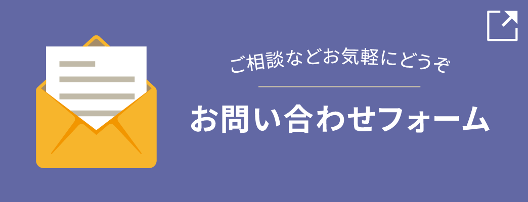 お問い合わせはこちら