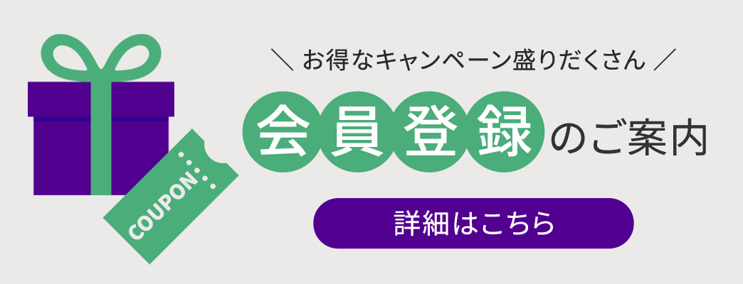 会員登録でもっとお得に！詳細はこちら