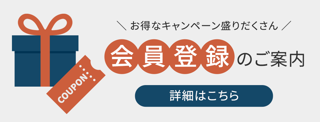 会員登録でもっとお得に！詳細はこちら