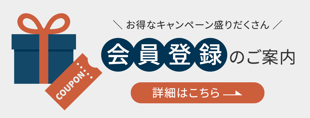 会員登録でもっとお得に！詳細はこちら