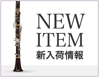 新入荷情報
