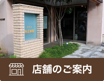 店舗のご案内