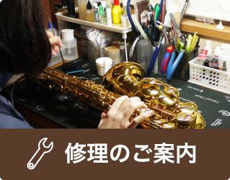 修理のご案内