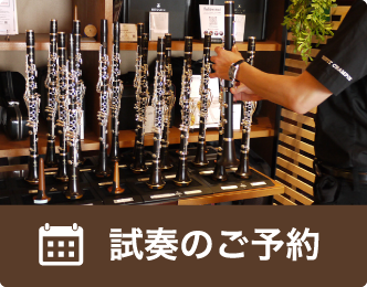 試奏のご予約