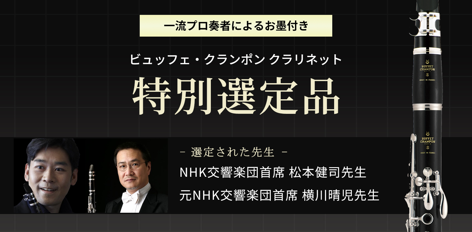 ビュッフェ・クランポン クラリネット 特別選定品