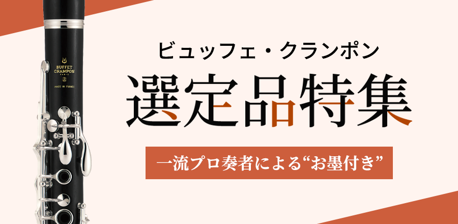 ビュッフェ・クランポン クラリネット 選定品