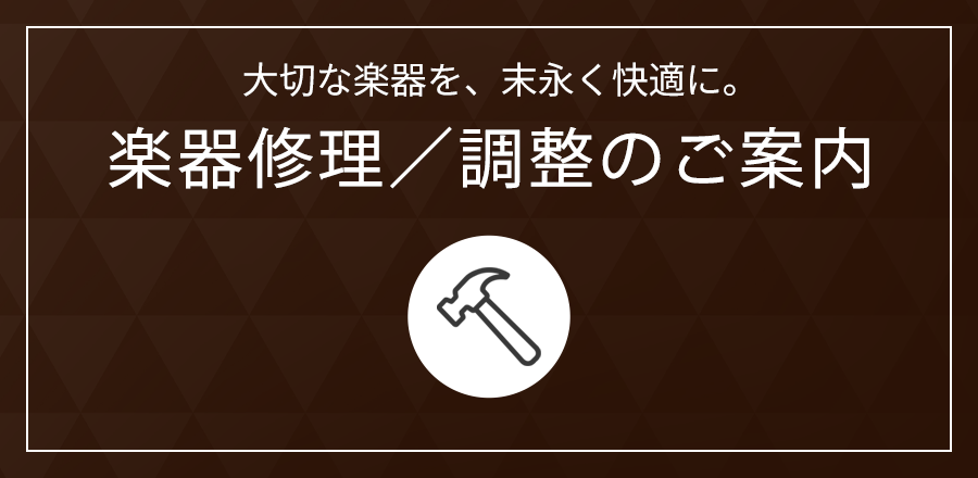 修理・調整のご案内