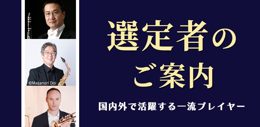 選定者のご紹介