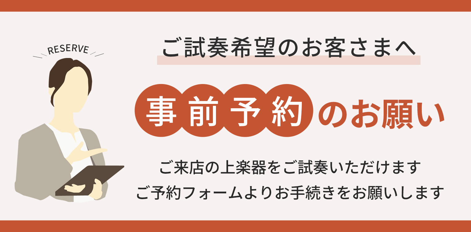ご試奏予約のお願い