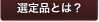 選定品とは？
