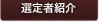 選定者の紹介