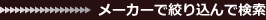 メーカー絞り込んで検索
