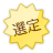 選定品