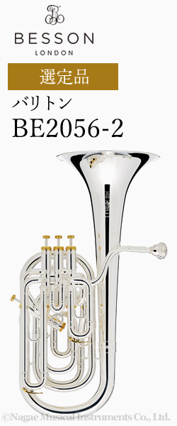 ベッソン バリトン Prestige BE2056-2 選定品