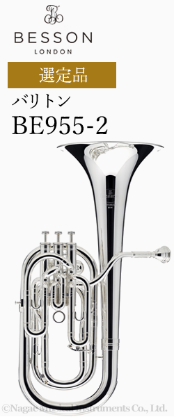 ベッソン バリトン BE955-2 選定品