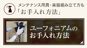 ユーフォニアムのお手入れ方法