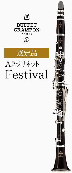 ビュッフェ・クランポン Festival 選定品