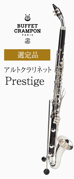 ビュッフェ・クランポン アルトクラリネット Prestige 選定品
