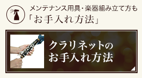 クラリネットのお手入れ方法