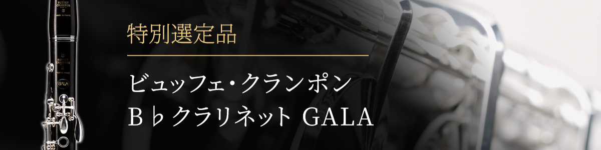 >ビュッフェ・クランポン B♭クラリネット GALA 選定品