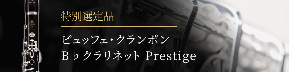 ビュッフェ・クランポン Prestige