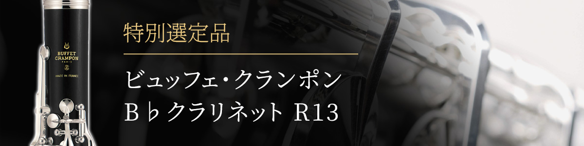 ビュッフェ・クランポン r-13