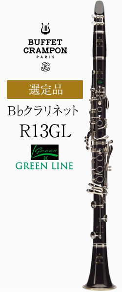 ビュッフェ・クランポン B♭クラリネット R13GL（グリーンライン）