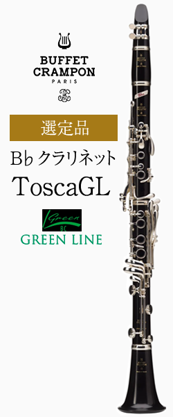 ビュッフェ・クランポン Tosca GL（グリーンライン）