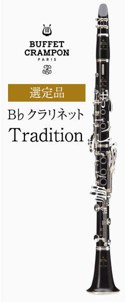 ビュッフェ・クランポン B♭クラリネットTradition(トラディション) 選定品