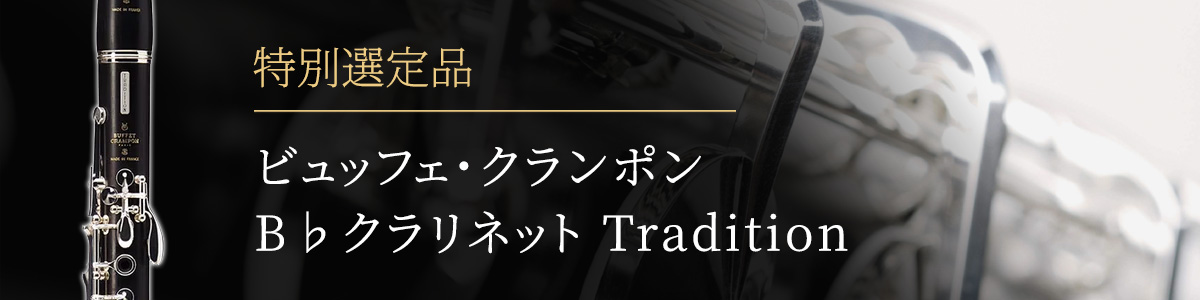 ビュッフェ・クランポン Tradition