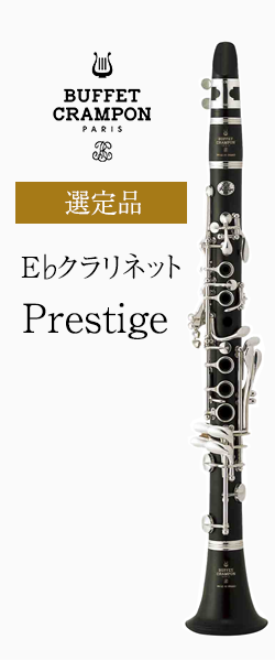 ビュッフェ・クランポン E♭クラリネット Prestige(プレステージ) 選定品