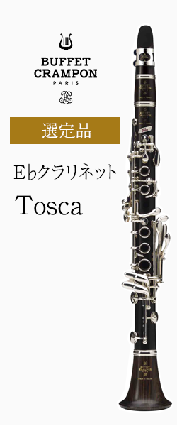 ビュッフェ・クランポン E♭クラリネット Tosca(トスカ) 選定品