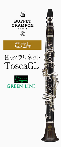 ビュッフェ・クランポン E♭クラリネット Tosca GL（グリーンライン） 選定品