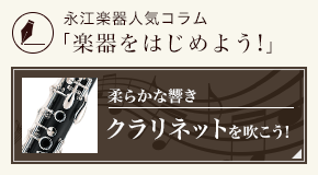 クラリネットをはじめよう