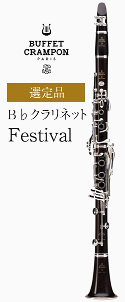 ビュッフェ・クランポン Festival 選定品