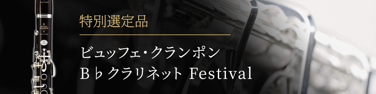 ビュッフェ・クランポン Festival 選定品