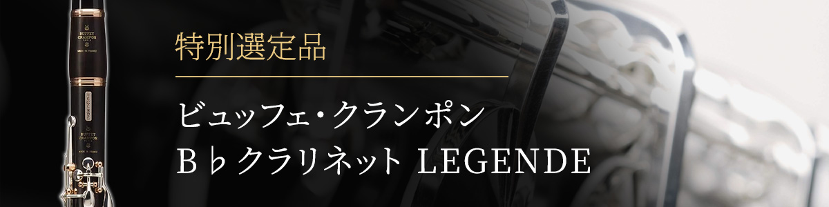 ビュッフェ・クランポン Legende