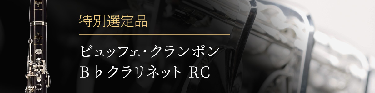 ビュッフェ・クランポン RC
