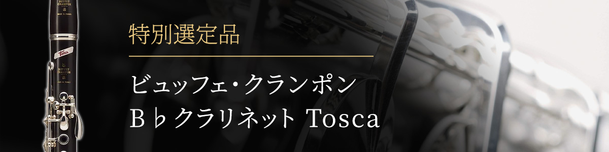 ビュッフェ・クランポン Tosca(トスカ)