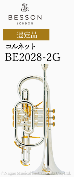 ベッソン コルネット BE2028-2 選定品