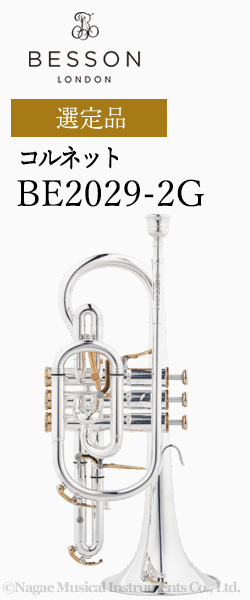 ベッソン コルネット BE2029-2G 選定品