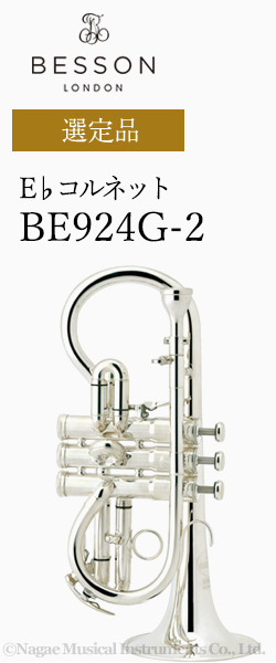 ベッソン コルネット BE924R-2 選定品
