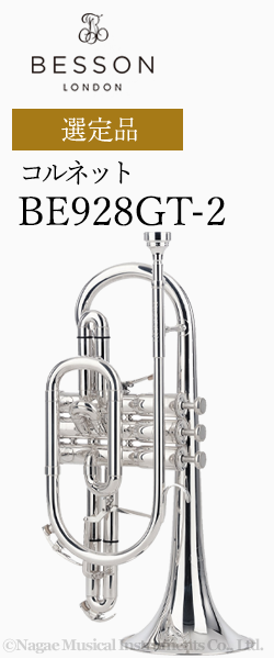 ベッソン コルネット BE928GT-2 選定品