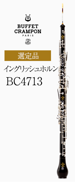 ビュッフェ・クランポン イングリッシュホルン BC4713 選定品