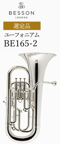 ベッソン ユーフォニアム BE165-2 選定品