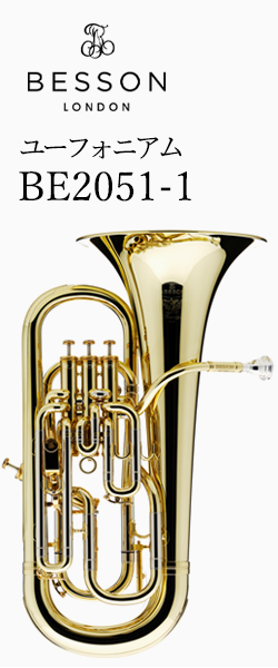 ベッソン ユーフォニアム BE2051-1 選定品