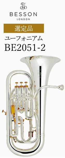 ベッソン ユーフォニアム BE2051-2 選定品